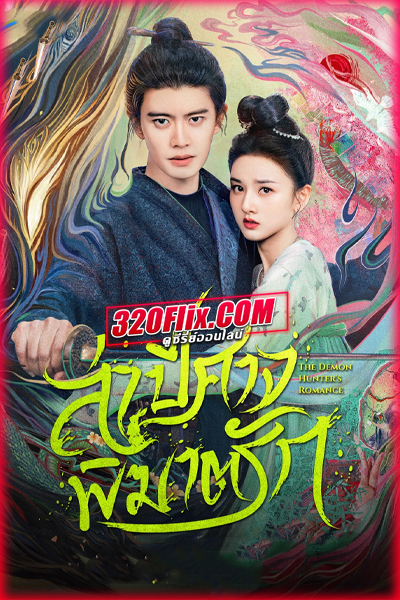 ดูซีรี่ย์ The Demon Hunter’s Romance ล่าปีศาจพิฆาตรัก (2025) พากย์ไทย/ซับไทย EP.1-36 (จบ)