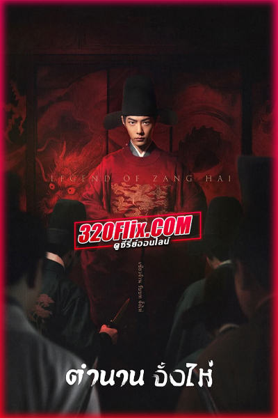 ดูซีรี่ย์จีน Legend of Zang Hai ตำนานจั้งไห่ (2025) พากย์ไทย/ซับไทย EP.1-40 (จบ)