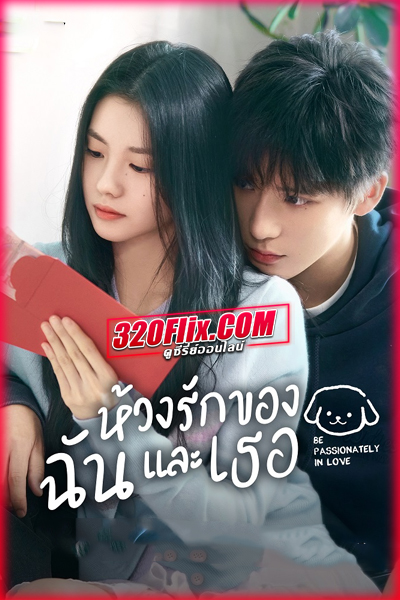 ดูซีรี่ย์ Be Passionately in Love ห้วงรักของฉันและเธอ (2025) พากย์ไทย/ซับไทย EP.1-24 (จบ)