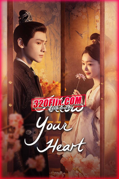 ดูซีรี่ย์จีน Follow your heart คะนึงรักหัวใจเพรียกหา (2024) พากย์ไทย EP.1-40 (จบ)