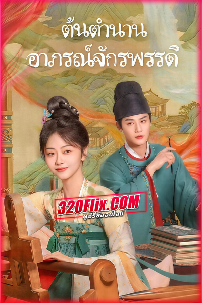 ดูซีรี่ย์ Brocade Odyssey ต้นตํานานอาภรณ์จักรพรรดิ (2024) ซับไทย-พากย์ไทย EP.1-40 (จบ)