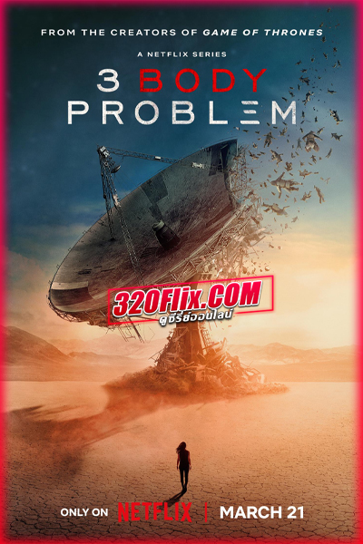 ดูซีรี่ย์ 3 Body Problem (2024) ดาวซานถี่ อุบัติการณ์สงครามล้างโลก พากย์ไทย EP.1-8 (จบ)
