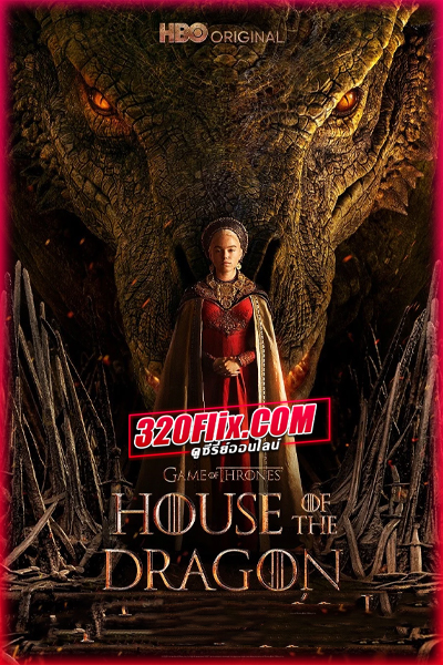 ดูซีรี่ย์ House of the Dragon 1 ตระกูลแห่งมังกร ซีซั่น 1 พากย์ไทย EP.1-10 (จบ)