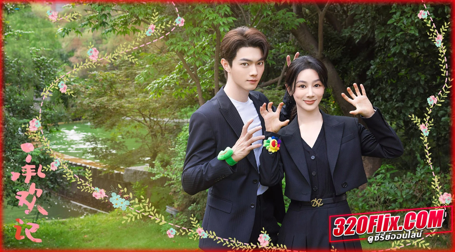 ดูซีรี่ย์ Best Choice Ever สุดท้ายคือเธอ