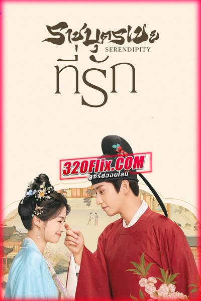 ดูซีรี่ย์จีน Serendipity ราชบุตรเขยที่รัก (2025) พากย์ไทย/ซับไทย EP.1-40 (จบ)