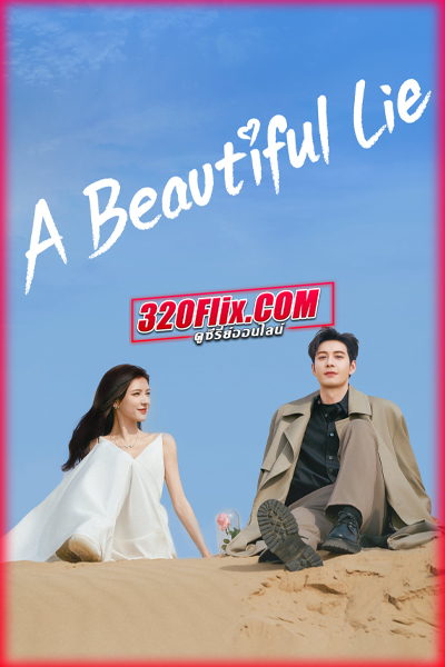 ดูซีรี่ย์จีน A Beautiful Lie คำลวงแสนรัก (2024) พากย์ไทย EP.1-36 (จบ)