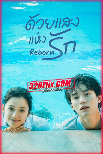 ดูซีรี่ย์จีน Reborn ด้วยแสงแห่งรัก (2025) พากย์ไทย/ซับไทย EP.1-23 (จบ)