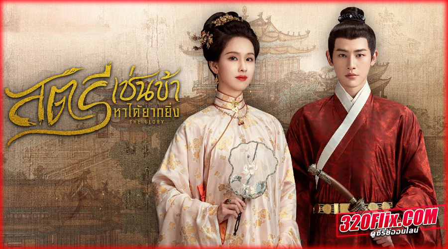 The Glory สตรีเช่นข้าหาได้ยากยิ่ง (2025)