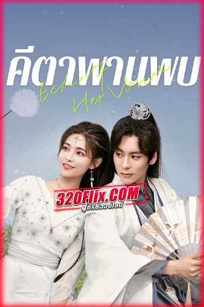 ดูซีรี่ย์จีน Echo of Her Voice คีตาพานพบ (2024) พากย์ไทย/ซับไทย EP.1-24 (จบ)