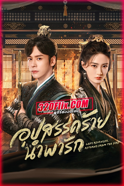 ดูซีรี่ย์ อุปสรรคร้ายนำพารัก Lady Revenger Returns From the Fire (พากย์ไทย/ซับไทย)