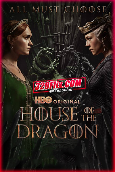 ดูซีรี่ย์ House of the Dragon 2 ตระกูลแห่งมังกร ซีซั่น 2 พากย์ไทย EP.1-10 (จบ)
