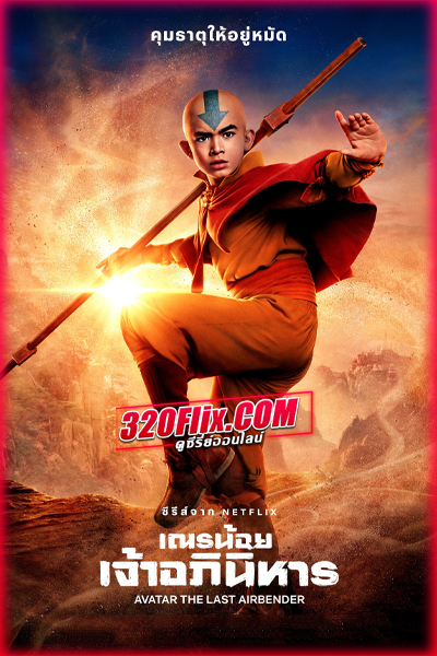 ดูซีรี่ย์ Avatar The Last Airbender (2024) เณรน้อยเจ้าอภินิหาร พากย์ไทย EP.1-8 (จบ)