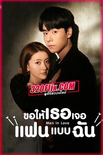 ดูซีรี่ย์ Men in Love ขอให้เธอเจอแฟนแบบฉัน (2024) พากย์ไทย/ซับไทย EP.1-40 จบ