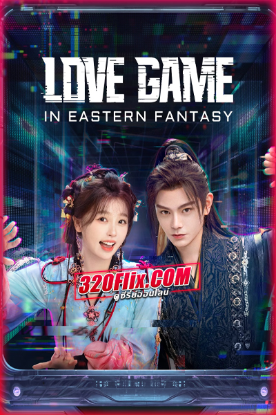 ดูซีรี่ย์ Love Game in Eastern Fantasy ดารารักนิรันดร์ (2024) ซับไทย-พากย์ไทย EP.1-32 (จบ)
