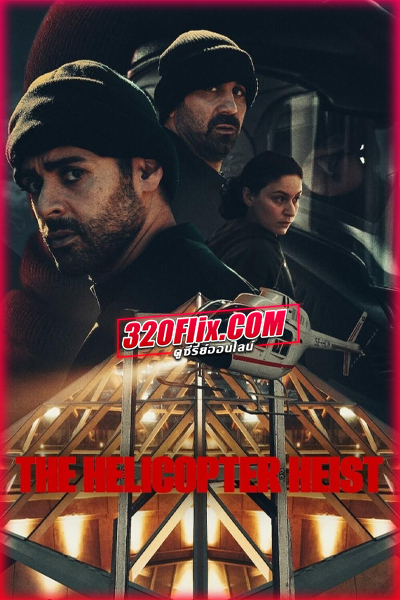 ดูซีรี่ย์ The Helicopter Heist ปล้นทะลุฮอ (2024) พากย์ไทย EP.1-8 (จบ)