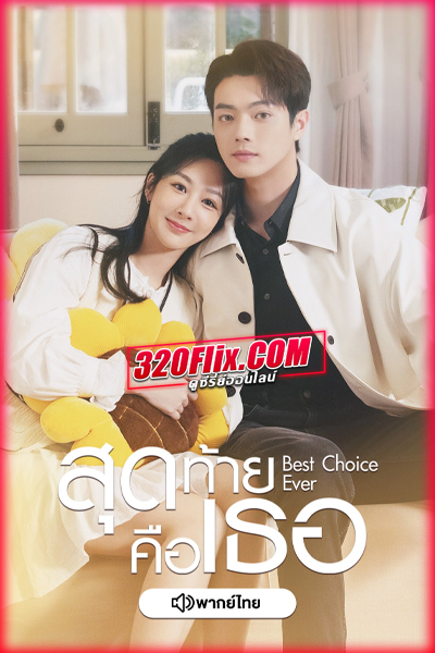 ดูซีรี่ย์ Best Choice Ever สุดท้ายคือเธอ (2024) พากย์ไทย/ซับไทย EP.1-38 (จบ)