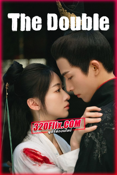 ดูซีรี่ย์ The Double เรียกข้าว่าคุณหนูอันดับหนึ่ง (2024) พากย์ไทย/ซับไทย EP.1-40 (จบ)