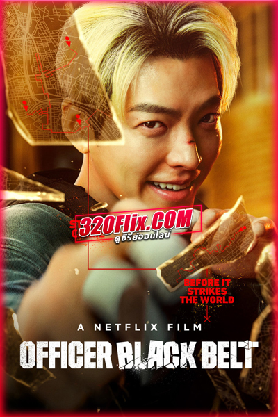 ดูหนัง Officer Black Belt เจ้าหน้าที่สายดำ (2024) พากย์ไทย-Netflix