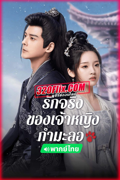 ดูซีรี่ย์ รักจริงของเจ้าหญิงกำมะลอ The Substitute Princess’s Love (พากย์ไทย/ซับไทย)