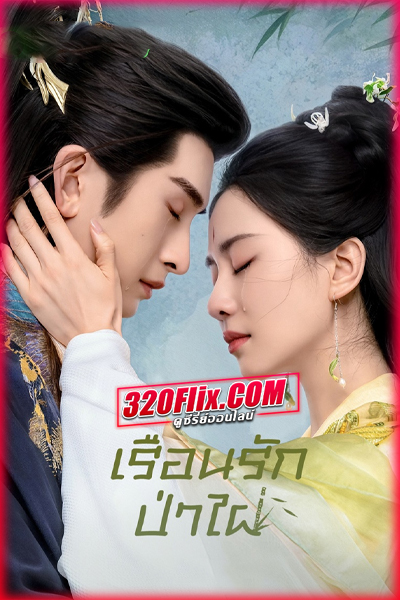 ดูซีรี่ย์จีน Love in Pavilion เรือนรักป่าไผ่ (2025) พากย์ไทย EP.1-36 (จบ)
