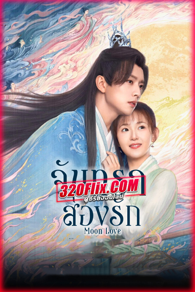 ดูซีรี่ย์จีน Moon Love จันทราส่องรัก (2024) พากย์ไทย/ซับไทย EP.1-24 (จบ)