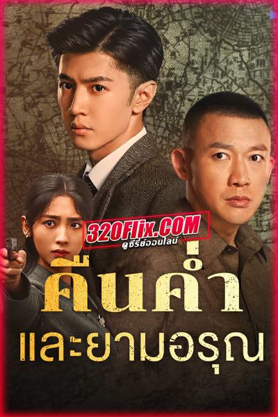 ดูซีรี่ย์ Dark Night and Dawn คืนค่ำและยามอรุณ (2024) พากย์ไทย/ซับไทย EP.1-38 (จบ)