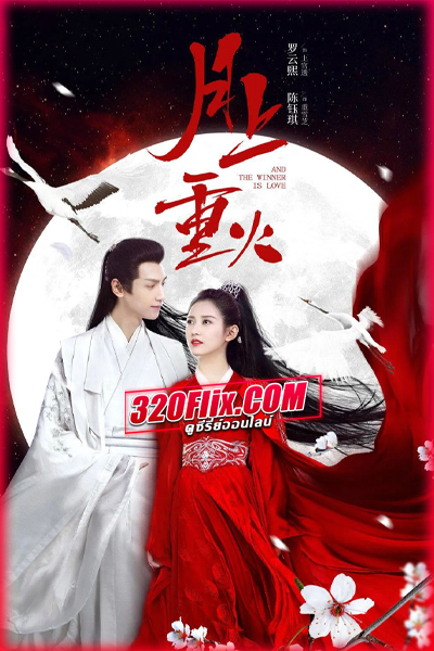 ดูซีรี่ย์จีน And The Winner Is Love ไฟผลาญจันทร์ (พากย์ไทย) EP.1-48 จบ