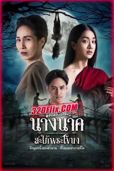 ดูละคร นางนาค สะใภ้พระโขนง (2023) ย้อนหลัง EP.1-25 (จบ)