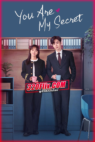 ดูซีรี่ย์จีน You Are My Secret ออฟฟิศนี้มีรัก(ลับ) พากย์ไทย/ซับไทย EP.1-32 (จบ)