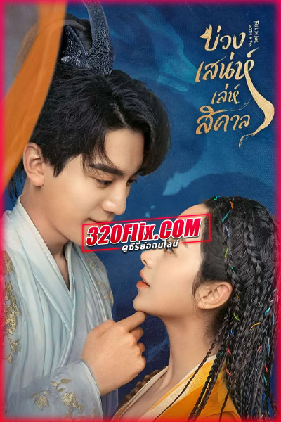 ดูซีรี่ย์ Fall in Love with a Fox บ่วงเสน่ห์เล่ห์สิคาล (2024) พากย์ไทย EP.1-29 (จบ)