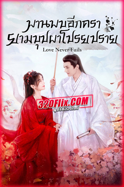 ดูซีรี่ย์ Love Never Fails พานพบอีกครายามบุปผาโปรยปราย (พากย์ไทย/ซับไทย) EP.1-40 (จบ)