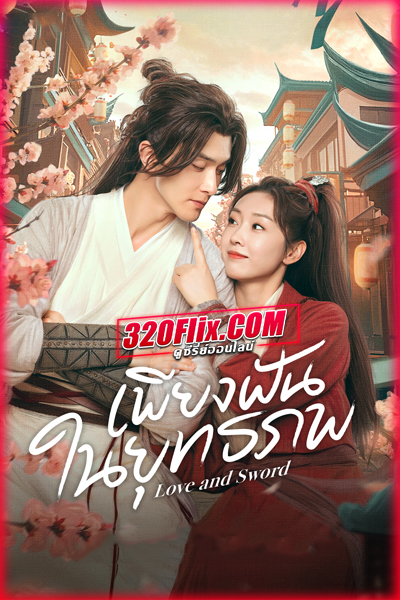 ดูซีรี่ย์จีน Love and Sword เพียงฝันในยุทธภพ (2025) พากย์ไทย/ซับไทย EP.1-24 (จบ)