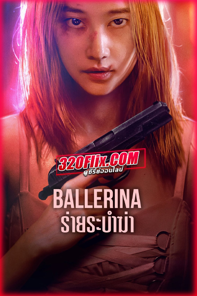 ดูหนัง Ballerina ร่ายระบำฆ่า (2023) พากย์ไทย-Netflix