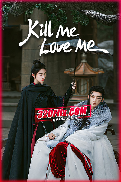 ดูซีรี่ย์ Kill Me Love Me ผลิบานชั่วกาลวสันต์ (2024) พากย์ไทย/ซับไทย EP.1-32 (จบ)