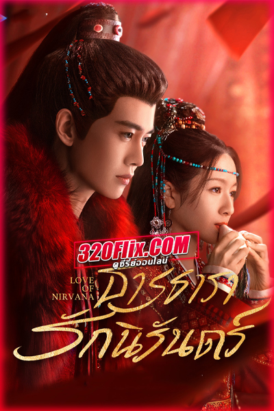 ดูซีรี่ย์จีน Love of Nirvana ธารธารารักนิรันดร์ (2024) พากย์ไทย/ซับไทย EP.1-40 (จบ)