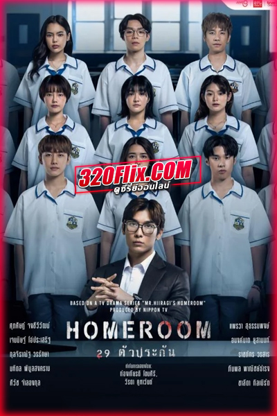 ดูซีรี่ย์ HOMEROOM 29 ตัวประกัน (2025) เวอร์ชั่นไทย EP.1-16 (จบ)