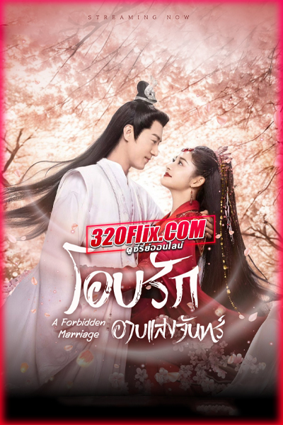 ดูซีรี่ย์จีน A Forbidden Marriage โอบรักอาบแสงจันทร์ (2025) พากย์ไทย/ซับไทย EP.1-24 (จบ)