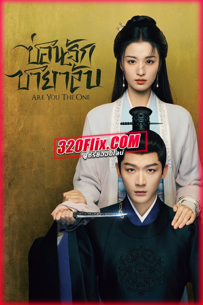 ดูซีรี่ย์จีน Are You The One ซ่อนรักชายาลับ (2024) พากย์ไทย/ซับไทย EP.1-40 (จบ)