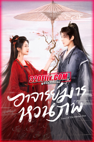ดูซีรี่ย์จีน Love of the Divine Tree อาจารย์มารหวนภพ (2025) พากย์ไทย EP.1-40 (จบ)