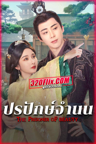 ดูซีรี่ย์จีน The Prisoner of Beauty ปรปักษ์จำนน (2025) พากย์ไทย/ซับไทย EP.1-36 (จบ)