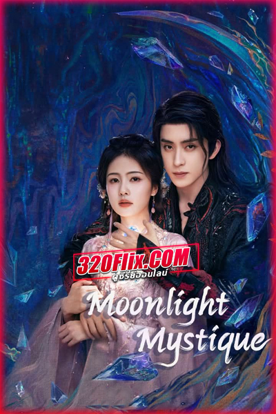 ดูซีรี่ย์จีน Moonlight Mystique ตำนานรักสวรรค์จันทรา (2025) พากย์ไทย EP.1-40 (จบ)