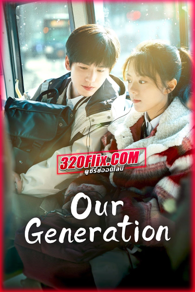 ดูซีรี่ย์จีน Our Generation เมื่อหมอกจางหายคือสายรุ้ง (2025) พากย์ไทย/ซับไทย EP.1-24 (จบ)