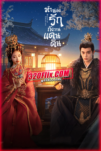 ดูซีรี่ย์จีน Melody of Golden Age ทำนองรักกังวานแดนดิน (2024) พากย์ไทย/ซับไทย