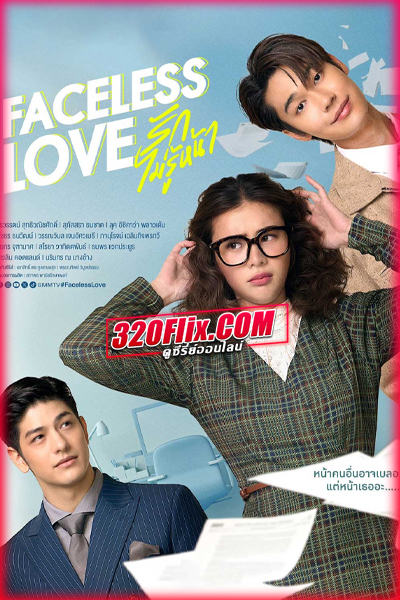 ดูซีรี่ย์ไทย รักไม่รู้หน้า Faceless Love (2023) EP.1-14 (จบ)