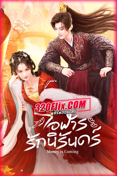 ดูซีรี่ย์จีน Money is Coming โอฬารรักนิรันดร์ (2025) พากย์ไทย/ซับไทย EP.1-27 (จบ)