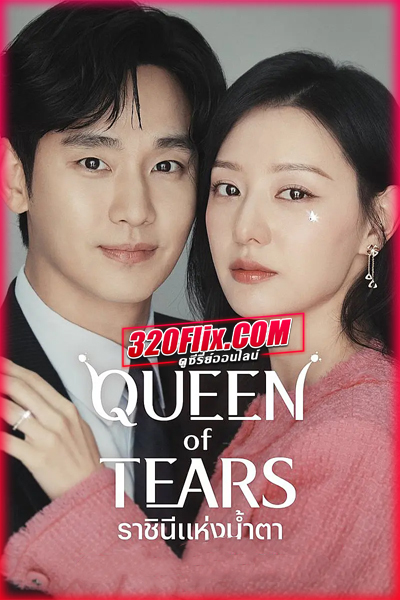 ดูซีรี่ย์ Queen of Tears ราชินีแห่งน้ำตา (2024) พากย์ไทย/ซับไทย EP.1-16 (จบ)