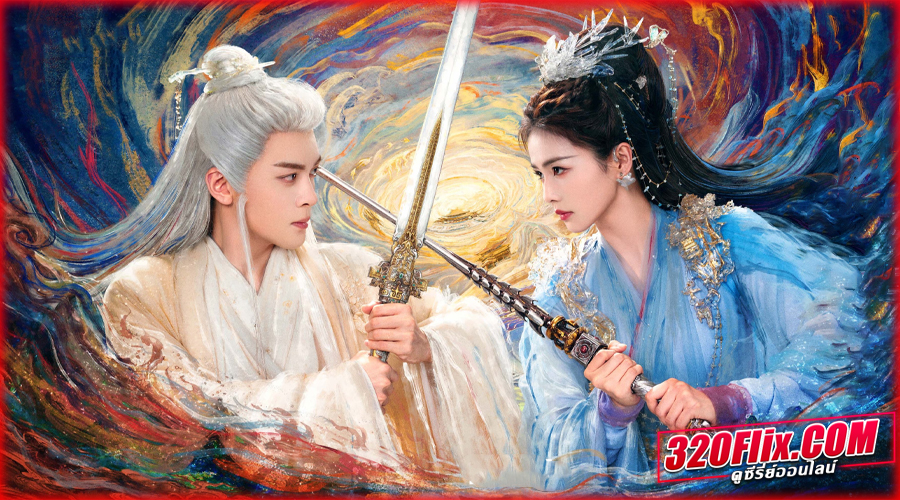 ดูซีรี่ย์จีน FEUD เคราะห์สวรรค์ทัณฑ์รัก (2025) 