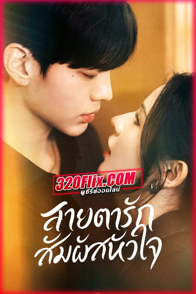 ดูซีรี่ย์จีน Deep Affection Eyes สายตารัก สัมผัสหัวใจ (2025) พากย์ไทย EP.1-26 (จบ)