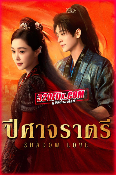 ดูซีรี่ย์จีน Shadow Love ปีศาจราตรี (2025) พากย์ไทย/ซับไทย EP.1-38 (จบ)