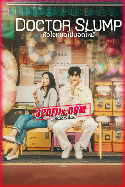 ดูซีรี่ย์ Doctor Slump หัวใจหมอไม่มอดไหม้ (2024) ซับไทย EP.1-16 (จบ)